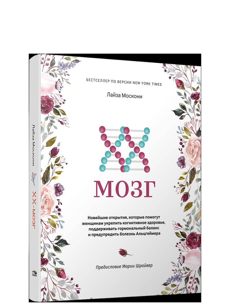 XX-мозок: Найновіші відкриття, які допоможуть жінкам зміцнити когнітивне здоров'я, підтримувати гормональний баланс та попередити хворобу Альцгеймера. Москони Л. Попурі XX-мозок: Найновіші відкриття, які допоможуть жінкам зміцнити когнітивне здоров'я, підтримувати гормональний баланс та попередити хворобу Альцгеймера. Москони Л. Попурі