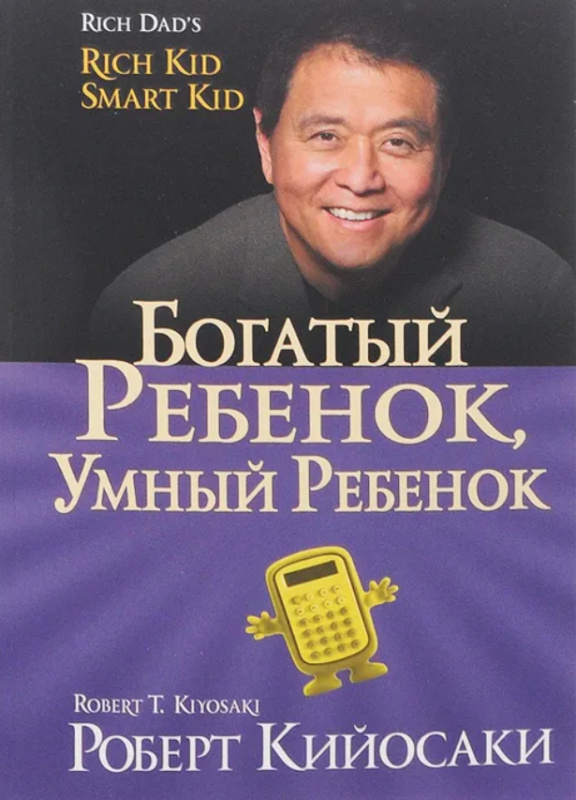 Богатый ребенок, умный ребенок. Кийосаки Р. Попурри Богатый ребенок, умный ребенок. Кийосаки Р. Попурри