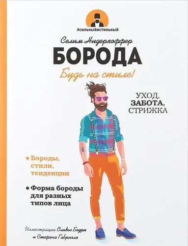 Борода. Нідерхоффер С. Попурі Борода. Нідерхоффер С. Попурі