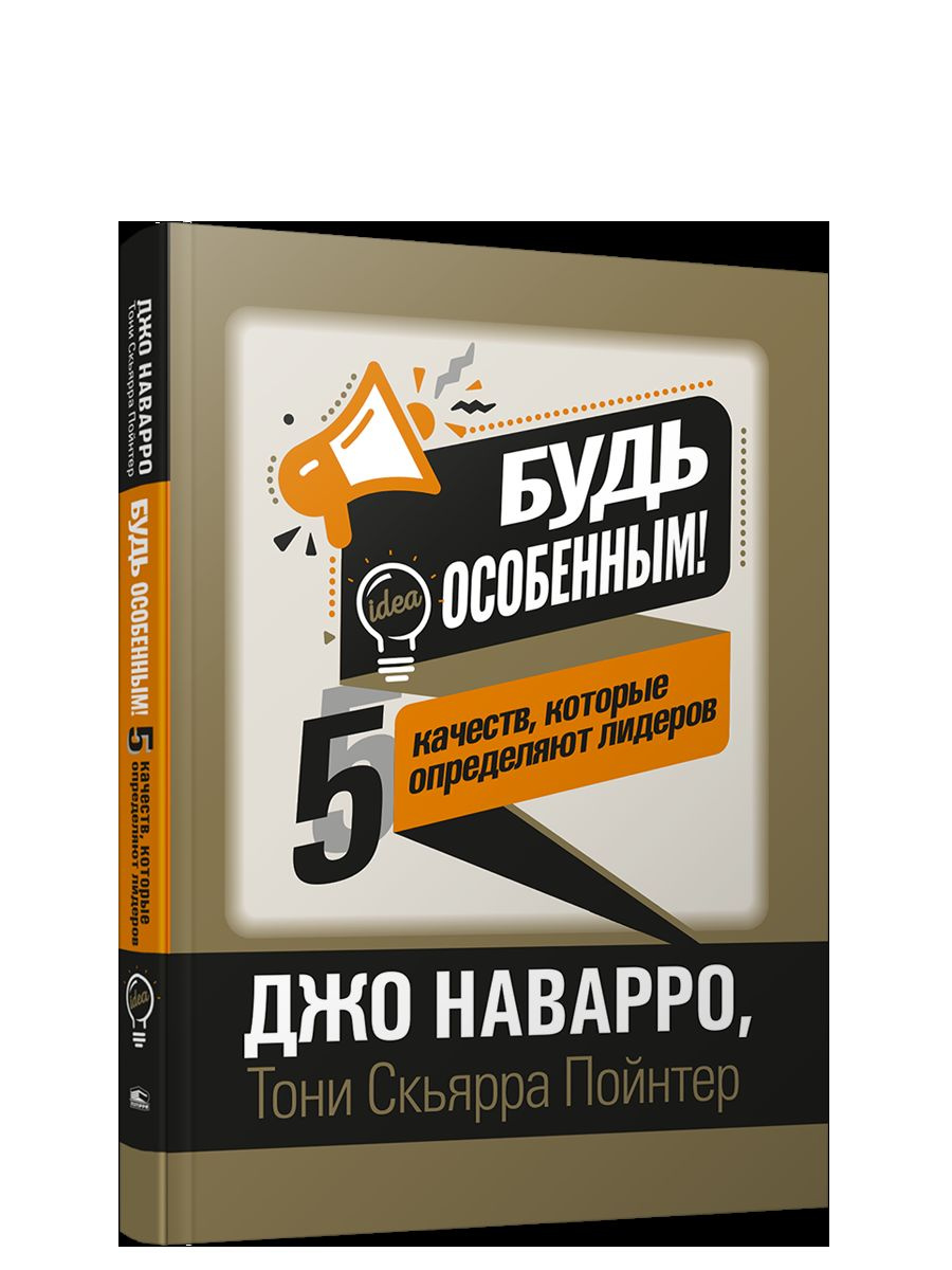 Будь особенным! 5 качеств, которые определяют лидеров. Наварро Д. Попурри Будь особенным! 5 качеств, которые определяют лидеров. Наварро Д. Попурри
