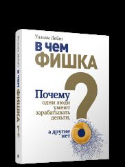 В чому фішка? Чому одні люди вміють заробляти гроші, а інші ні. Лейт У. Попуррі В чому фішка? Чому одні люди вміють заробляти гроші, а інші ні. Лейт У. Попуррі