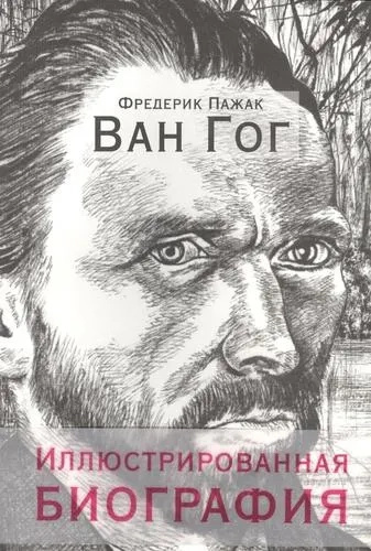 Ван Гог. Ілюстрована біографія. Пажак. Попурі Ван Гог. Ілюстрована біографія. Пажак. Попурі