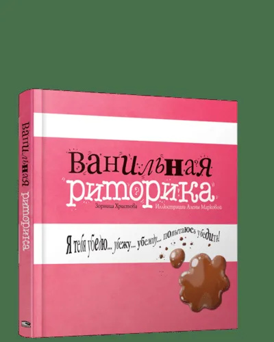Ванільна риторика. Христова З. Попурі Ванільна риторика. Христова З. Попурі