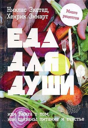 Їжа для душі, або Книга про те, як пов'язані харчування і щастя. Экстед Н. Попурри Їжа для душі, або Книга про те, як пов'язані харчування і щастя. Экстед Н. Попурри