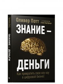 Знання-гроші: Як перетворити своє ноу-хау на цифровий бізнес. Потт О. Попурри Знання-гроші: Як перетворити своє ноу-хау на цифровий бізнес. Потт О. Попурри