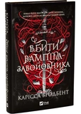 Вбити вампіра-завойовника. Зображення №1