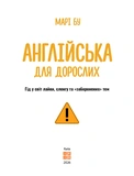 Англійська для дорослих. Зображення №1
