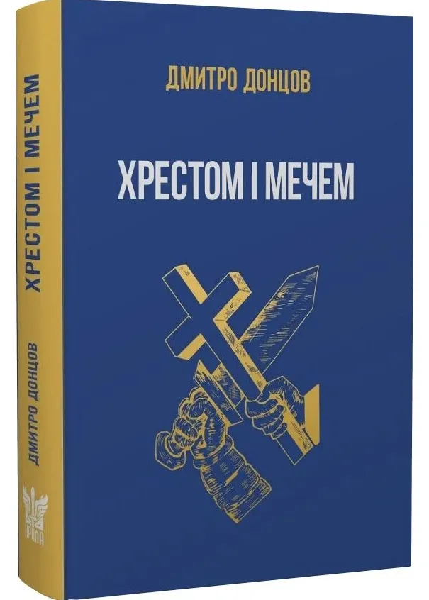 Хрестом і мечем та інші праці Хрестом і мечем та інші праці