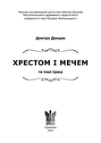 Хрестом і мечем та інші праці. Зображення №1 Хрестом і мечем та інші праці. Зображення №1