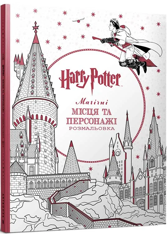 Гаррі Поттер. Магічні місця та персонажі. Розмальовка Гаррі Поттер. Магічні місця та персонажі. Розмальовка