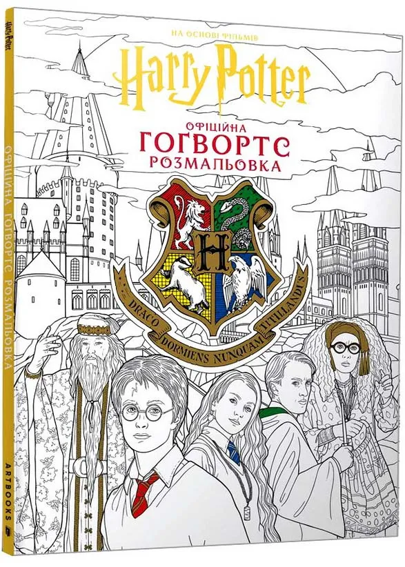 Гаррі Поттер. Гоґвортс. Офіційна розмальовка Гаррі Поттер. Гоґвортс. Офіційна розмальовка