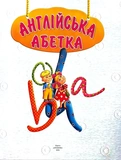 Англійська абетка (подарунковий випуск). Зображення №1