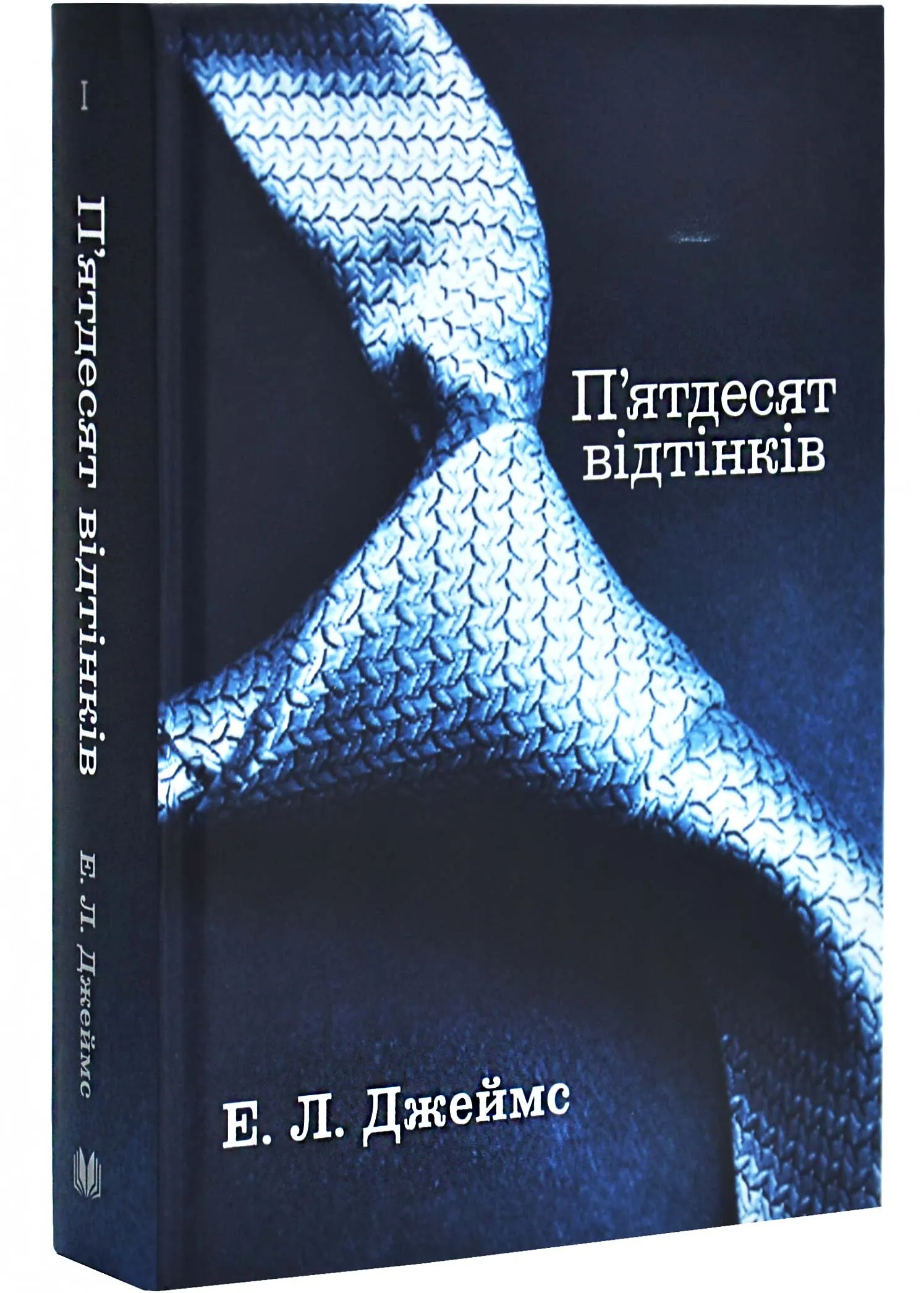 П'ятдесят відтінків. Книга І П'ятдесят відтінків. Книга І