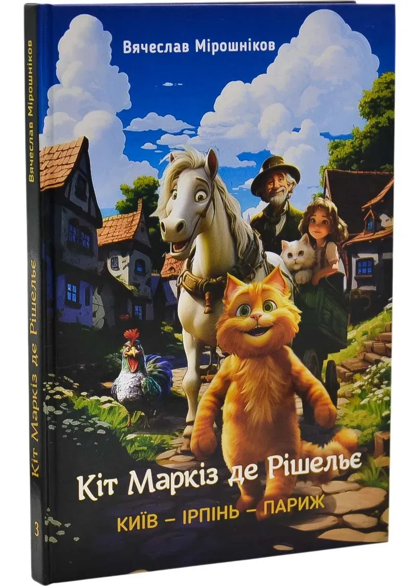 Кот Маркиз де Ришелье. Ирпень — Киев — Париж Кот Маркиз де Ришелье. Ирпень — Киев — Париж