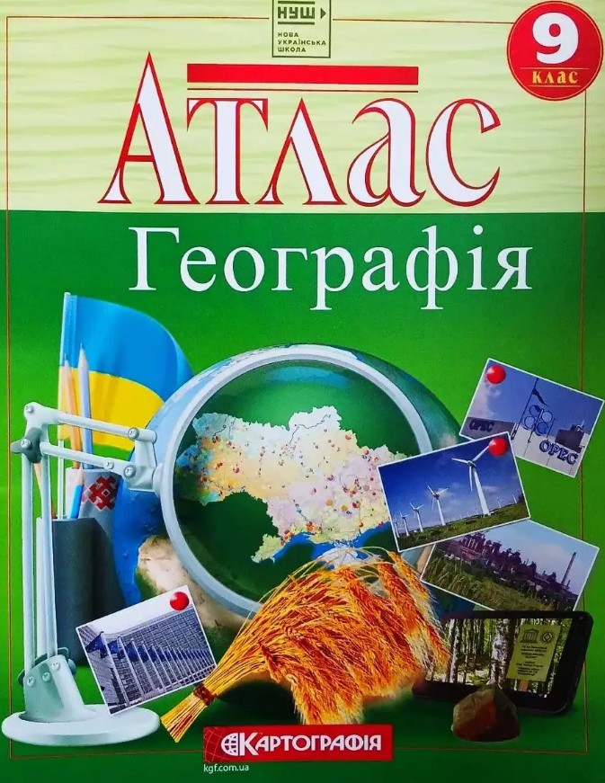 Атлас. 9 кл. Географія (НУШ) Атлас. 9 кл. Географія (НУШ)