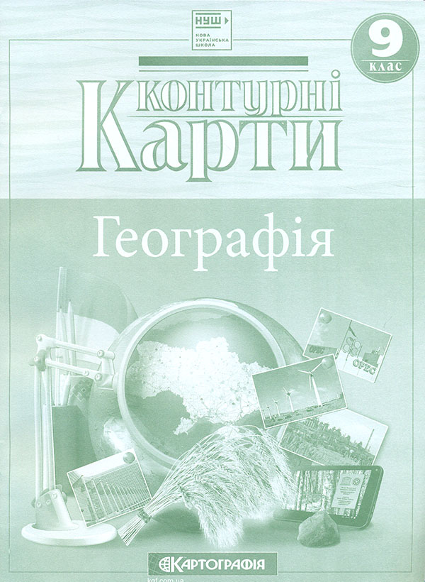 Контурні карти. 9 кл. Географія (НУШ) Контурні карти. 9 кл. Географія (НУШ)