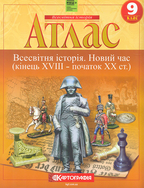 Атлас. 9 кл. Всесвітня історія. Новий час. (кінець ХVIII-початок XX ст.) (НУШ) Атлас. 9 кл. Всесвітня історія. Новий час. (кінець ХVIII-початок XX ст.) (НУШ)