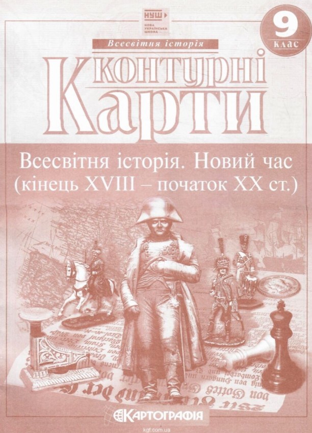 Контурні карти. 9 кл. Всесвітня історія. Новий час (кінець XVIII - початок ХХ ст.) (НУШ) Контурні карти. 9 кл. Всесвітня історія. Новий час (кінець XVIII - початок ХХ ст.) (НУШ)