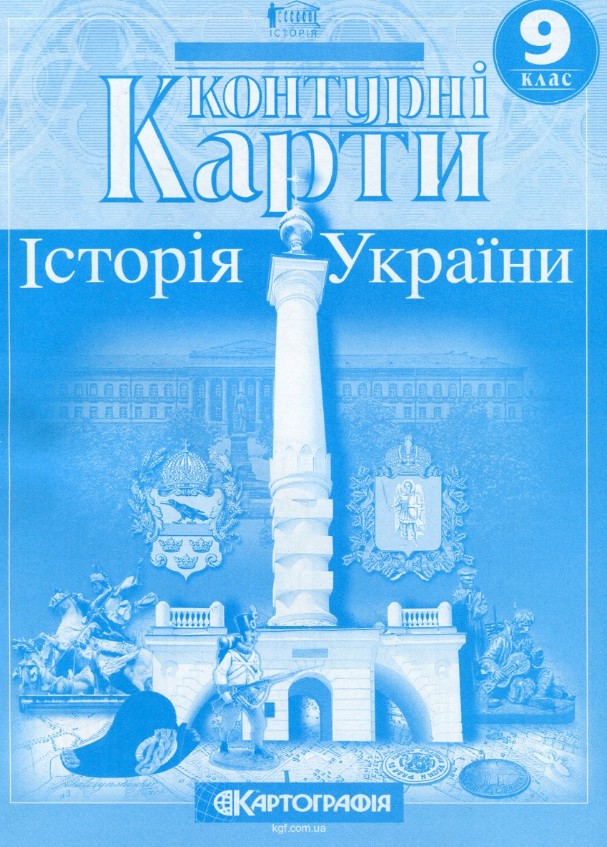 Контурні карти. 9 кл. Історія України (НУШ) Контурні карти. 9 кл. Історія України (НУШ)