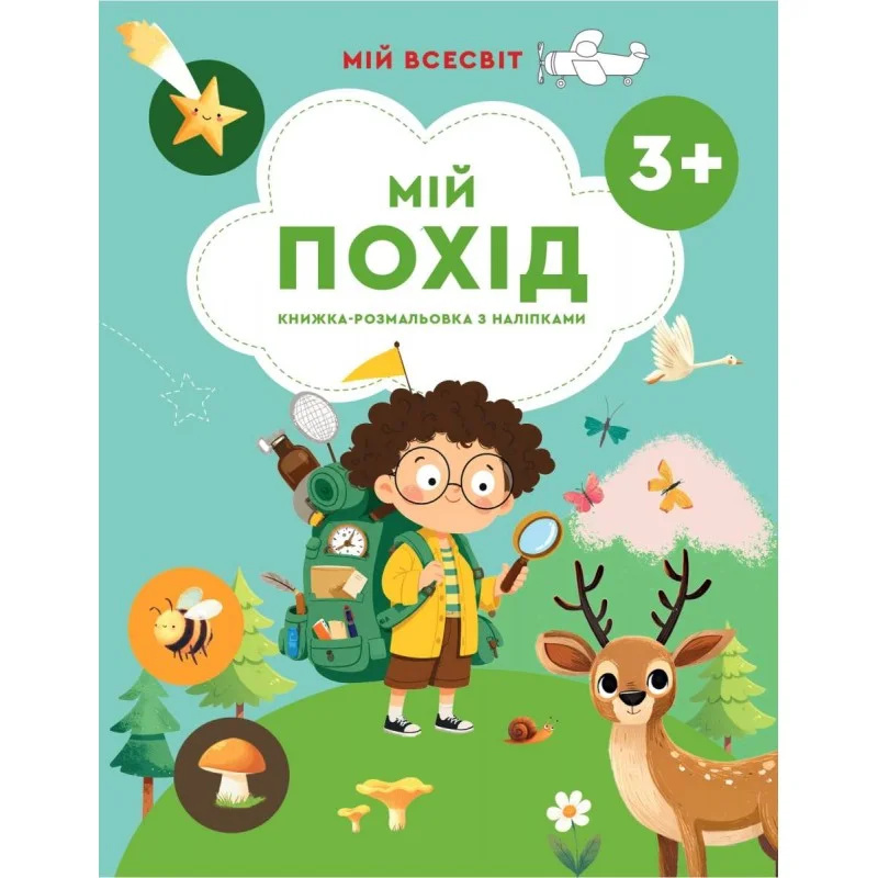 Мій похід. Книжка-розмальовка з наліпками Мій похід. Книжка-розмальовка з наліпками