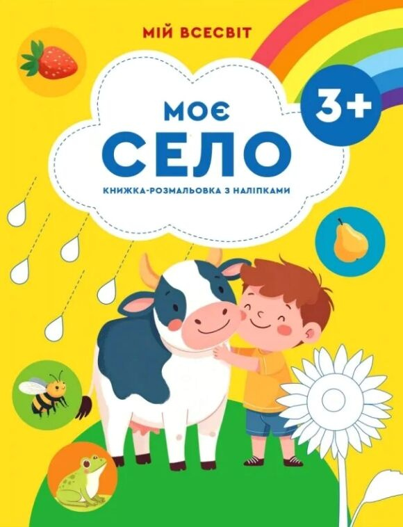 Моє село. Книжка-розмальовка з наліпками Моє село. Книжка-розмальовка з наліпками