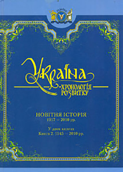 Україна: хронологія розвитку в 6 томах. Том 6. Новітня історія. 1917-2010 рр. Книга 2. 1945-2010 рр. Україна: хронологія розвитку в 6 томах. Том 6. Новітня історія. 1917-2010 рр. Книга 2. 1945-2010 рр.