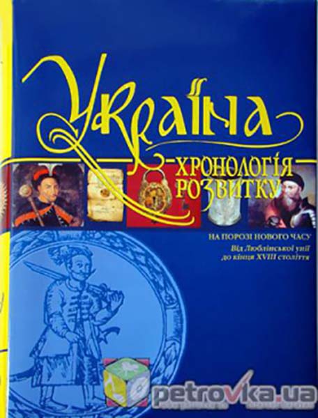 Украина: хронология развития. Том 4. На пороге нового времени. От Люблинской унии до конца XVIII века (суперобложка) Крион Украина: хронология развития. Том 4. На пороге нового времени. От Люблинской унии до конца XVIII века (суперобложка) Крион