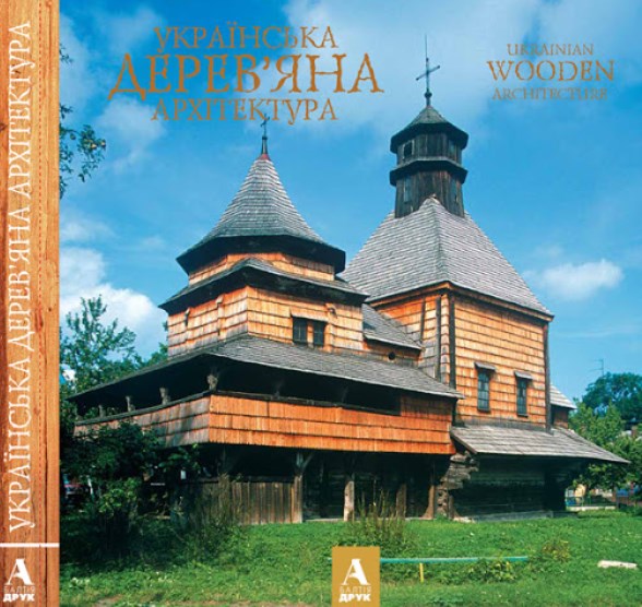 Українська дерев'яна архітектура. Ukrainian wooden architecture. Балтія Друк. Віктор Вечерський Українська дерев'яна архітектура. Ukrainian wooden architecture. Балтія Друк. Віктор Вечерський
