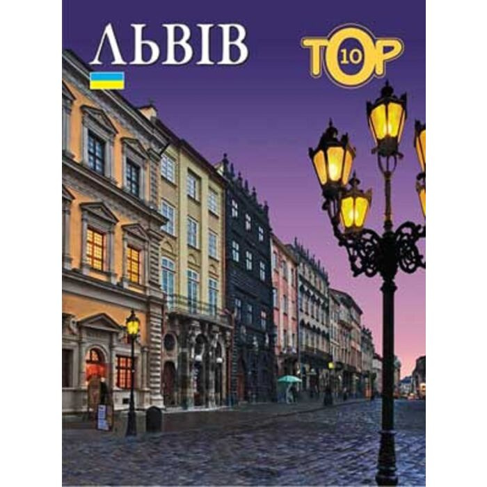 Фотоальбом "Львов ТОП 10" (Украинский) Балтия Друк Фотоальбом "Львов ТОП 10" (Украинский) Балтия Друк