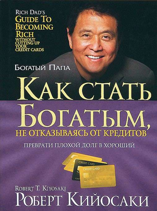 Как стать богатым, не отказываясь от кредитов. Кийосаки Р. Попурри Как стать богатым, не отказываясь от кредитов. Кийосаки Р. Попурри