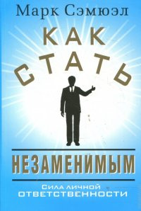 Как стать незаменимым. Сэмюэл М. Попурри Как стать незаменимым. Сэмюэл М. Попурри