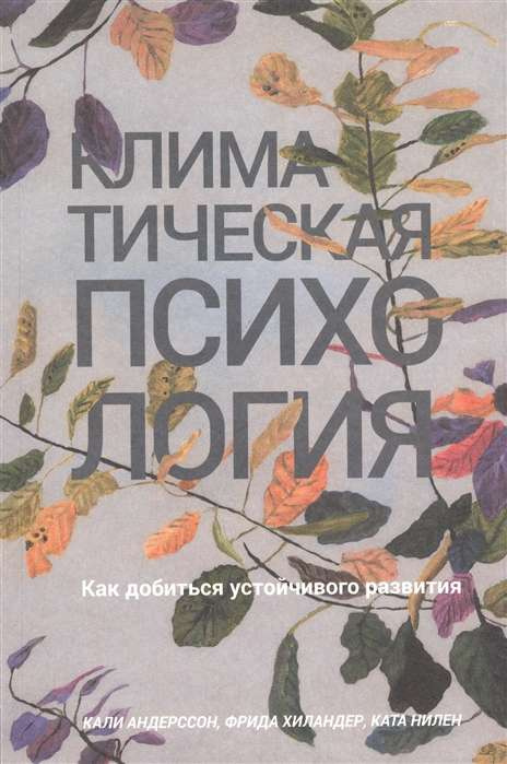 Климатическая психология: как добиться устойчивого развития. Андерссон К. Попурри Климатическая психология: как добиться устойчивого развития. Андерссон К. Попурри