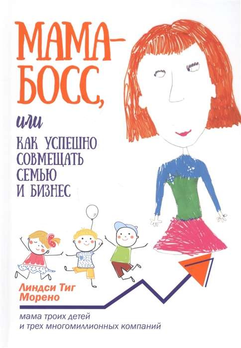 Мама-бос, або Як успішно поєднувати сім'ю та бізнес. Морено Л.Т. Попурі Мама-бос, або Як успішно поєднувати сім'ю та бізнес. Морено Л.Т. Попурі