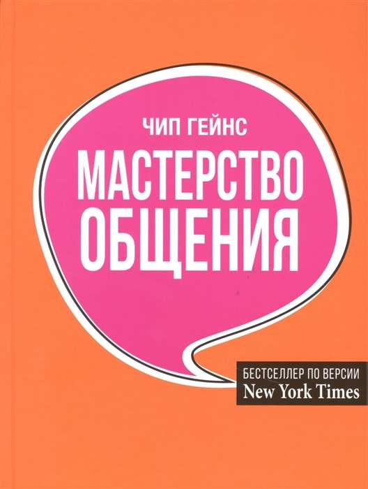 Мастерство спілкування. Гейнс Ч. Попуррі Мастерство спілкування. Гейнс Ч. Попуррі