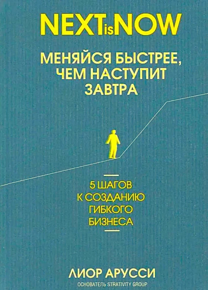 Меняйся быстрее, чем наступит завтра. 5 шагов к созданию гибкого бизнеса. Арусси Л. Попурри Меняйся быстрее, чем наступит завтра. 5 шагов к созданию гибкого бизнеса. Арусси Л. Попурри