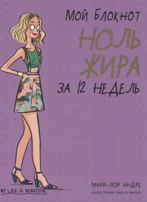 Мій блокнот. Нуль жиру за 12 тижнів. Андре Марі-Лор. Попурри Мій блокнот. Нуль жиру за 12 тижнів. Андре Марі-Лор. Попурри