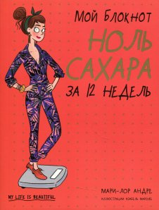 Мій блокнот. Ноль цукру за 12 тижнів. Андре Марі-Лор. Попуррі Мій блокнот. Ноль цукру за 12 тижнів. Андре Марі-Лор. Попуррі