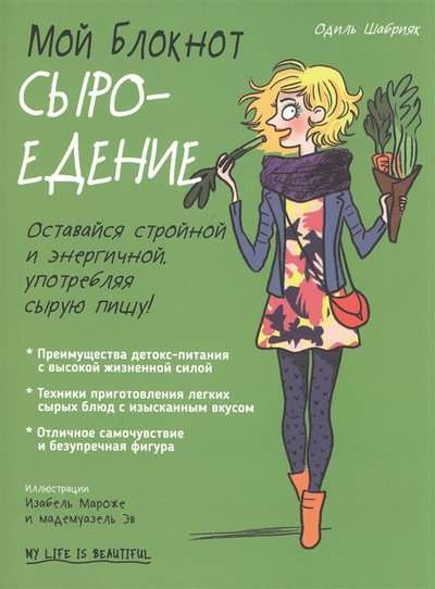 Мой блокнот. Сыроедение. Шабрияк О. Попурри Мой блокнот. Сыроедение. Шабрияк О. Попурри