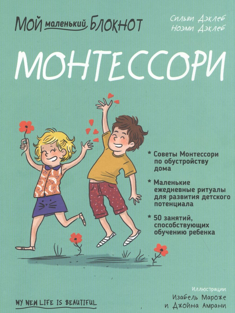 Мій маленький блокнот. Монтессорі: від народження. Деклеб С. Попуррі Мій маленький блокнот. Монтессорі: від народження. Деклеб С. Попуррі