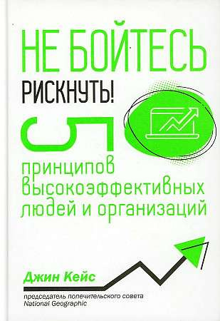 Не бійтеся ризикнути! 5 принципів високоефективних людей та організацій. Кейс Дж. Попуррі Не бійтеся ризикнути! 5 принципів високоефективних людей та організацій. Кейс Дж. Попуррі