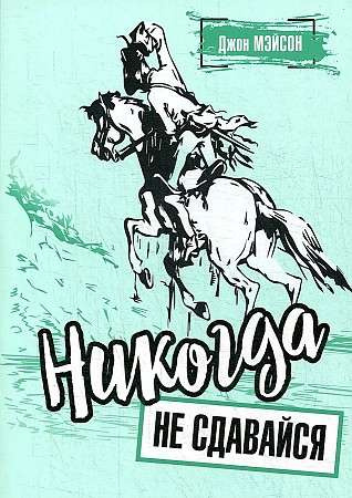Ніколи не здавайся. Мейсон Дж. Попурі Ніколи не здавайся. Мейсон Дж. Попурі