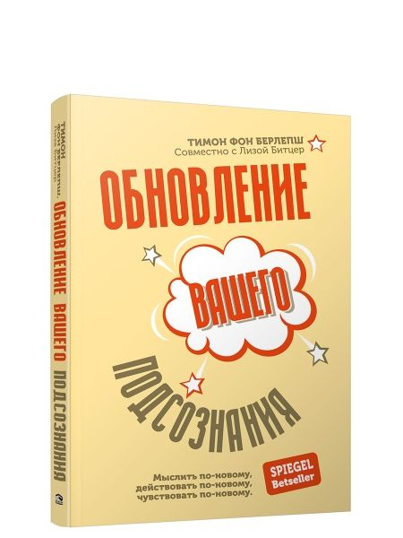 Оновлення вашої підсвідомості: Мислити по-новому, діяти по-новому, відчувати по-новому. Берлепш Тимон фон. Попурі Оновлення вашої підсвідомості: Мислити по-новому, діяти по-новому, відчувати по-новому. Берлепш Тимон фон. Попурі