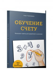 Навчання лічбі. Корисні поради для батьків і вчителів. Циммерман К.Р. Попурри Навчання лічбі. Корисні поради для батьків і вчителів. Циммерман К.Р. Попурри