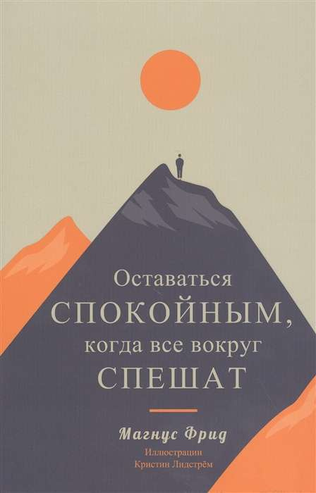 Залишатися спокійним, коли всі довкола поспішають. Фрід М. Попурі Залишатися спокійним, коли всі довкола поспішають. Фрід М. Попурі