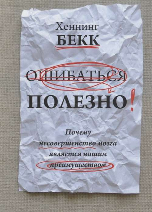 Помилятися корисно. Чому недосконалість мозку є нашою перевагою. Бекк Х. Попурі Помилятися корисно. Чому недосконалість мозку є нашою перевагою. Бекк Х. Попурі