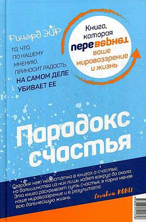 Парадокс щастя. Парадигма щастя (книга-перевертень). Ейр Р. Попурі Парадокс щастя. Парадигма щастя (книга-перевертень). Ейр Р. Попурі