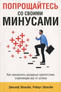 Попрощайтеся зі своїми мінусами Попрощайтеся зі своїми мінусами