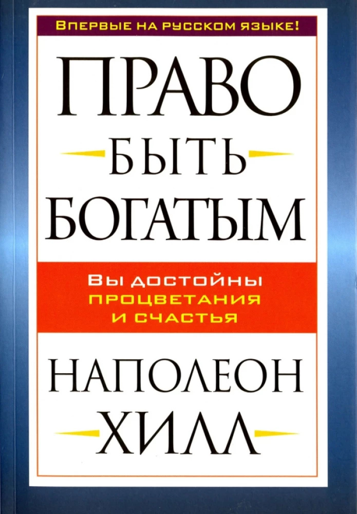 Право быть богатым. Гилл Н. Право быть богатым. Гилл Н.