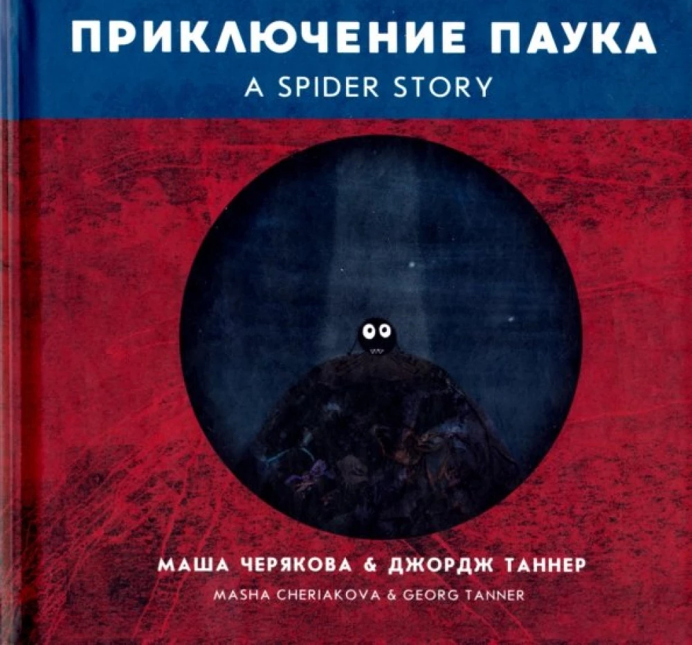 Пригода павука. Черякова М., Танер Дж. Попурі Пригода павука. Черякова М., Танер Дж. Попурі