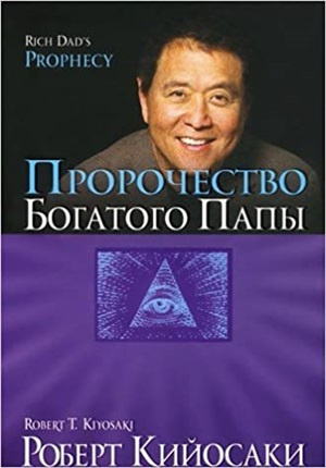 Пророцтво багатого тата. Кійосакі Р.Т., Лектер Ш.Л. Попурі Пророцтво багатого тата. Кійосакі Р.Т., Лектер Ш.Л. Попурі